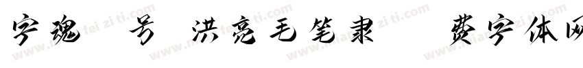 字魂56号 洪亮毛笔隶书字体转换